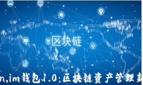 
token.im钱包1.0：区块链资产管理新选择