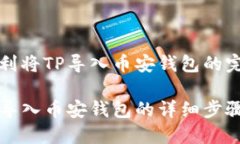 如何顺利将TP导入币安钱包的完整指南电脑TP导入