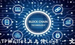 如何在TPWallet上上传Logo - 完整指南