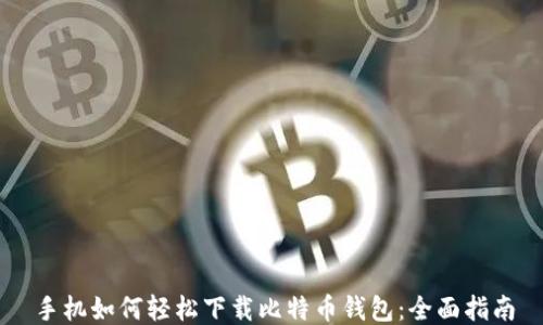 
手机如何轻松下载比特币钱包：全面指南