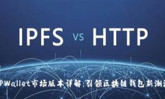 TPWallet市场版本详解：引领区块链钱包新潮流