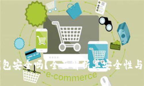 区块链钱包安全吗？全面解析其安全性与防护措施