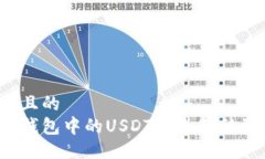 易于大众且的  如何将冷钱包中的USDT安全转移到