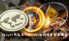 Ledger钱包与TPWallet之间的区别和联系