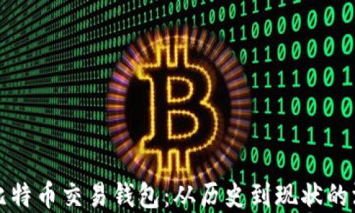 
最早的比特币交易钱包：从历史到现状的深入探索