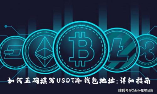 如何正确填写USDT冷钱包地址：详细指南
