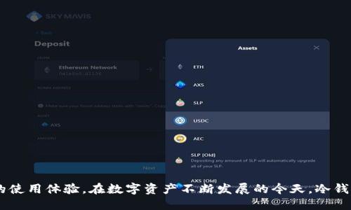2023年最佳以太坊去中心化冷钱包推荐/

以太坊, 去中心化, 冷钱包, 数字资产安全/guanjianci

### 内容主体大纲

1. **引言**
    - 什么是以太坊及其重要性
    - 冷钱包的概念与功能
    - 为什么选择去中心化冷钱包

2. **什么是冷钱包？**
    - 冷钱包与热钱包的区别
    - 冷钱包的工作原理
    - 冷钱包的安全性分析

3. **去中心化冷钱包的优势**
    - 自主控制资产
    - 提高安全性，防止黑客攻击
    - 适用于长期投资

4. **推荐的以太坊去中心化冷钱包**
    - 介绍几款受欢迎的以太坊冷钱包
        1. Ledger Nano X
        2. Trezor Model T
        3. SafePal S1
        4. Ellipal Titan

5. **如何选择适合自己的以太坊冷钱包？**
    - 考虑因素：安全性、兼容性、价格
    - 用户体验与社区支持
    - 产品的更新与维护

6. **如何设置和使用以太坊冷钱包**
    - 步骤详解：从购买到配置
    - 如何安全地转入和转出以太坊
    - 备份与恢复钱包的过程

7. **常见问题解答**
    - 解决用户在使用冷钱包时可能遇到的问题

8. **总结**
    - 冷钱包的安全性和必要性
    - 未来数字资产的发展趋势与冷钱包的角色

---

### 引言

以太坊是一种开源的区块链平台，它使开发者能够构建去中心化的应用程序（DApps）和智能合约。作为全球第二大加密货币，以太坊成为了越来越多投资者的选择。因此，保护以太坊数字资产的安全性显得尤为重要。在数字资产安全中，冷钱包因其高安全性而受到广泛认可。本文将深入探讨以太坊去中心化冷钱包的推荐及其优缺点，帮助用户选择适合自己的冷钱包。

### 什么是冷钱包？

#### 冷钱包与热钱包的区别

冷钱包与热钱包是数字资产存储的两种主要方式。热钱包指的是与互联网相连的钱包，它的使用便捷，但安全性较低，容易受到黑客攻击。而冷钱包则是将资产存储在离线设备上，即不与互联网连接，这样即使网络受到攻击，冷钱包中的资产也不会受到威胁。

#### 冷钱包的工作原理

冷钱包的工作原理是通过与互联网物理隔离来提高安全性。冷钱包可以是硬件设备（如硬件钱包）或纸质钱包。在使用时，用户通过硬件设备进行资产的存储和管理，确保私钥不被泄露。一些冷钱包还支持二维码扫描，以简化转账流程。

#### 冷钱包的安全性分析

在众多数字资产安全策略中，冷钱包被认为是最安全的选择之一。由于其离线特性，黑客无法直接访问冷钱包内存储的资产。即便用户的电脑或手机被劫持，冷钱包依然能够确保数字资产的安全。此外，许多冷钱包还设计了多重验证机制，进一步增强安全性。

### 去中心化冷钱包的优势

#### 自主控制资产

去中心化冷钱包保证用户对自己数字资产的完全控制。与中心化交易所不同，用户的私钥和资金全部存储在个人的钱包中，避免了因交易所破产或被黑客攻击导致的资产损失。

#### 提高安全性，防止黑客攻击

由于冷钱包与互联网没有连接，其安全性大大提高。用户可以在没有网络的环境下使用冷钱包，确保数字资产不被黑客盗取。此外，许多冷钱包配备安全芯片，进一步提高私钥的安全保护。

#### 适用于长期投资

对于长期持有以太坊的投资者，去中心化冷钱包提供了一个安全的存储解决方案。投资者可以放心地将资产存放在冷钱包中，而无需担心短期市场波动。在价格上涨时，冷钱包也能为投资者提供保值功能。

### 推荐的以太坊去中心化冷钱包

#### 1. Ledger Nano X

Ledger Nano X是目前最受欢迎的硬件钱包之一，支持多种加密货币，包括以太坊。其蓝牙功能让用户在移动设备上使用更为便捷，同时它也提供了强大的安全性能，用户可以通过PIN码和恢复种子进行账户的保护和恢复。

#### 2. Trezor Model T

Trezor Model T是一款高端的硬件钱包，拥有触摸屏界面，用户界面友好。它支持超过1600种加密货币，包括以太坊。这款钱包的安全性能也相当出色，采用了强大的加密算法，确保用户的数字资产安全。

#### 3. SafePal S1

SafePal S1是一款经济实惠的硬件钱包，同时支持多种主流加密币。它的独特之处在于其具备移动应用支持，用户可以通过扫描二维码进行转账。此外，SafePal S1的防水和防摔设计进一步提升了使用保障。

#### 4. Ellipal Titan

Ellipal Titan是一款完全隔离的热钱包，使用二维码扫描与手机应用进行通信。它的优点在于完全无网络连接，提供最高级别的安全保护。用户能通过手机应用对资产进行管理，同时确保不会受到网络攻击的影响。

### 如何选择适合自己的以太坊冷钱包？

#### 考虑因素：安全性、兼容性、价格

在选择以太坊冷钱包时，用户需要考虑多个因素，包括安全性、兼容性与价格。安全性是首要考虑因素，用户应选择在行业内得到广泛认可和良好评价的品牌。兼容性方面，选择支持以太坊及其他加密资产的钱包能够免去将来切换钱包的不便。同时，价格因素也很重要，用户需根据自己的预算做出合理选择。

#### 用户体验与社区支持

用户体验是另一重要考量。钱包的界面应友好易用，适合新手操作。同时，用户应关注产品的社区支持情况，一个活跃的社区能够在用户使用过程中提供帮助与建议，减少使用障碍。

#### 产品的更新与维护

最后，选择一款有良好更新维护的产品。钱包开发商应该定期发布安全更新和功能增强，确保用户在新威胁面前能够及时得到保护。关注产品的历史和开发者的信誉度也是决定的一个关键点。

### 如何设置和使用以太坊冷钱包

#### 步骤详解：从购买到配置

购买以太坊冷钱包后，用户需要按照说明书进行设置。首先，将钱包从包装中取出，并连接到电源。接下来，按照设定步骤创建PIN码，确保钱包安全。用户还需保存恢复种子，这是钱包的安全凭证，丢失将无法恢复资产。

#### 如何安全地转入和转出以太坊

用户可以通过将以太坊从交易所转入冷钱包，来保障资产安全。生成一个新的接收地址，用户在交易所输入该地址即可实现转账。要转出以太坊，用户则需使用冷钱包中的交互界面，生成转账请求，仔细核对后确认，即可将资产转出。

#### 备份与恢复钱包的过程

定期备份钱包是非常重要的。如果用户的冷钱包丢失或者损坏，都可以通过备份的恢复种子进行恢复。在恢复时，用户需要重新输入恢复种子，按照系统提示进行后续设置，等候钱包重新同步即可。

### 常见问题解答

1. **冷钱包安全吗？**
  
    冷钱包相对于热钱包而言，其安全性更高，具有物理隔离的特性。用户在资金安全上应有充分的信心。
  
2. **如何保证冷钱包的安全？**
  
    用户应定期检查钱包的固件，保持更新，同时妥善保管恢复种子和PIN码。
  
3. **冷钱包能存储哪些资产？**
  
    许多冷钱包支持多种加密货币，用户在选择前应确认其支持的资产范围。
  
4. **冷钱包丢失后怎么办？**
  
    如冷钱包丢失，用户可以通过恢复种子恢复资产，因此需要妥善保管种子。
  
5. **使用冷钱包需要支付手续费吗？**
  
    转账时会依据区块链网络收取手续费，冷钱包本身通常不收取额外费用。
  
6. **冷钱包的使用是否复杂？**
  
    对于新手用户，设置和使用冷钱包一开始可能有些复杂，但凭借说明书和社区支持，用户通常能够顺利上手。
  
7. **购买冷钱包需要注意什么？**
  
    用户在购买冷钱包时，需确认购买渠道的可靠性，避免伪造或二手货的风险。

### 总结

在数字资产保护方面，冷钱包是广大以太坊投资者必不可少的工具。通过选择合适的去中心化冷钱包，用户不仅可以确保自己的数字财产安全，还能享受到更好的使用体验。在数字资产不断发展的今天，冷钱包的法律地位和实用性将愈加突出。