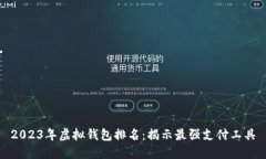 2023年虚拟钱包排名：揭示最强支付工具