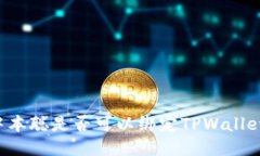 中本聪是否可以绑定TPWallet？