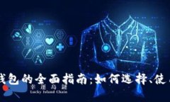 以太坊区块链钱包的全面指南：如何选择、使用