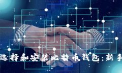 如何选择和安装比特币钱包：新手指南