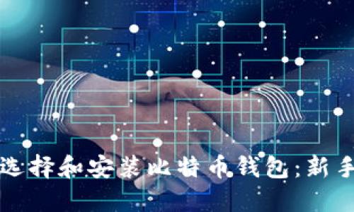 如何选择和安装比特币钱包:新手指南