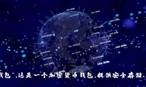 TPWallet的中文名称是“TP钱包”。这是一个加密货币钱包，提供安全存储、交易和管理数字资产的功能。