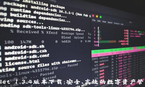  
TPWallet 1.3.4版本下载：安全、高效的数字资产管理工具