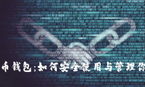 优质
全面解析PI币钱包：如何安全使用与管理你的数字资产