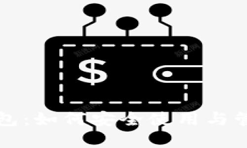 优质
全面解析PI币钱包：如何安全使用与管理你的数字资产
