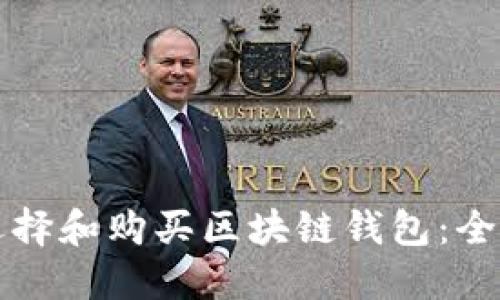 如何选择和购买区块链钱包：全面指南