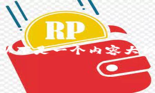 在回答关于“tpwallet服务升级需多久”这个问题时，可以考虑几个方面来深入探索。以下是一个内容大纲以及一些相关的问题，帮助你更好地理解tpwallet的服务升级流程及其可能的影响。

### tpwallet服务升级需要多久？全面解析及影响因素