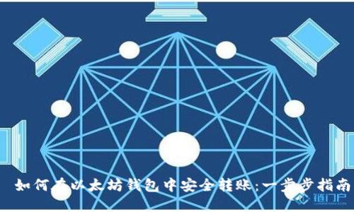  如何在以太坊钱包中安全转账：一步步指南