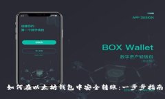  如何在以太坊钱包中安全转账：一步步指南