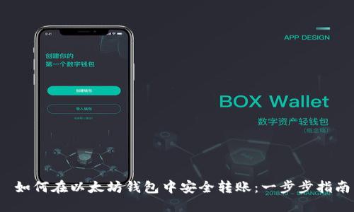  如何在以太坊钱包中安全转账：一步步指南