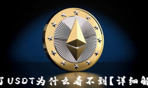 
往TRX钱包转了USDT为什么看不到？详细解析与解决方案