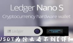 往TRX钱包转了USDT为什么看不到？详细解析与解决