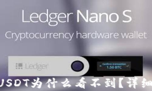 
往TRX钱包转了USDT为什么看不到？详细解析与解决方案