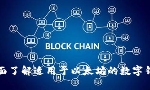 全面了解适用于以太坊的数字钱包