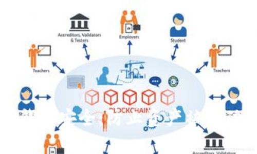 如何保护您的TP钱包安全：防止资产被自动转走的有效方法