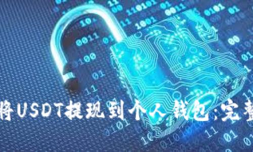 如何将USDT提现到个人钱包：完整指南