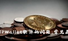 解决下载不了TPWallet软件的问题：常见原因及解决