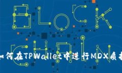如何在TPWallet中进行MDX质押