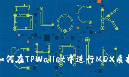 如何在TPWallet中进行MDX质押