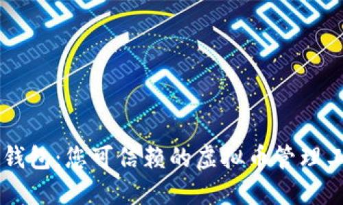 PE钱包：您可信赖的虚拟币管理工具