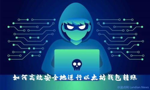 如何高效安全地进行以太坊钱包转账