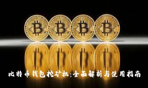 比特币钱包挖矿机：全面解析与使用指南