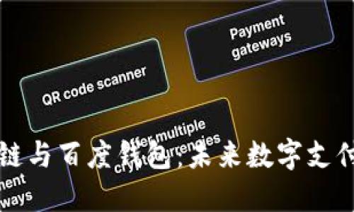 绿洲区块链与百度钱包：未来数字支付的新选择