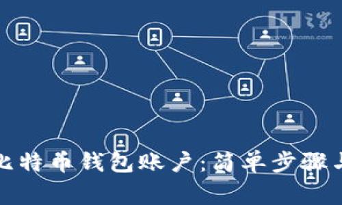 如何注册比特币钱包账户：简单步骤与注意事项