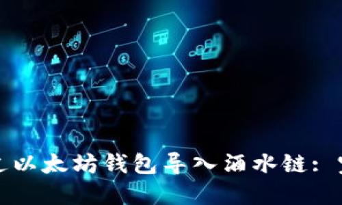 如何通过以太坊钱包导入酒水链: 完整指南