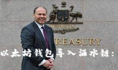 如何通过以太坊钱包导入酒水链: 完整指南