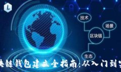   区块链钱包建立全指南：从入门到实践
