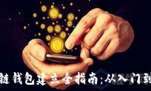   
区块链钱包建立全指南：从入门到实践