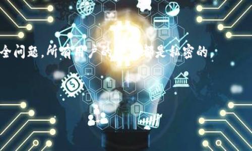 对于“token.im钱包里有多少比特币”这个问题，答案可能会根据不同用户的具体情况而异，因为每个用户的钱包余额是私密并且与个别账户相关的。token.im钱包是一个多币种支持的钱包，用户可以通过该钱包存储不同种类的数字货币，包括比特币。

如果您想知道自己在token.im钱包里的比特币余额，可以按照以下步骤操作：

1. **打开token.im钱包应用**：在您的设备上找到并打开token.im钱包应用。

2. **登录您的账户**：根据您的安全设置，输入您的登录凭证。如果您使用的是生物识别技术或者其他安全方式，请正常进行验证。

3. **查看资产余额**：通常在主界面，您可以在“资产”或者“余额”选项中找到您的比特币余额，token.im钱包会清晰显示您所持有的各种数字货币的数量。

4. **刷新数据**：如果在查看余额时未能即时显示，尝试刷新应用程序，确保您看到的是最新的数据。

如果您要了解其他用户或整个token.im平台的比特币总量，这通常是无法获得的，因为这涉及隐私和安全问题，所有用户的余额都是私密的。

**注意**：在处理任何数字资产时，务必确保您的设备安全，并且使用官方渠道与服务。

如果您有更多相关问题，欢迎继续提问，我会尽力为您解答。