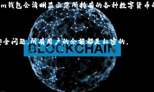 对于“token.im钱包里有多少比特币”这个问题，答案可能会根据不同用户的具体情况而异，因为每个用户的钱包余额是私密并且与个别账户相关的。token.im钱包是一个多币种支持的钱包，用户可以通过该钱包存储不同种类的数字货币，包括比特币。

如果您想知道自己在token.im钱包里的比特币余额，可以按照以下步骤操作：

1. **打开token.im钱包应用**：在您的设备上找到并打开token.im钱包应用。

2. **登录您的账户**：根据您的安全设置，输入您的登录凭证。如果您使用的是生物识别技术或者其他安全方式，请正常进行验证。

3. **查看资产余额**：通常在主界面，您可以在“资产”或者“余额”选项中找到您的比特币余额，token.im钱包会清晰显示您所持有的各种数字货币的数量。

4. **刷新数据**：如果在查看余额时未能即时显示，尝试刷新应用程序，确保您看到的是最新的数据。

如果您要了解其他用户或整个token.im平台的比特币总量，这通常是无法获得的，因为这涉及隐私和安全问题，所有用户的余额都是私密的。

**注意**：在处理任何数字资产时，务必确保您的设备安全，并且使用官方渠道与服务。

如果您有更多相关问题，欢迎继续提问，我会尽力为您解答。