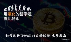 如何进行TPWallet自动注册：完整指南