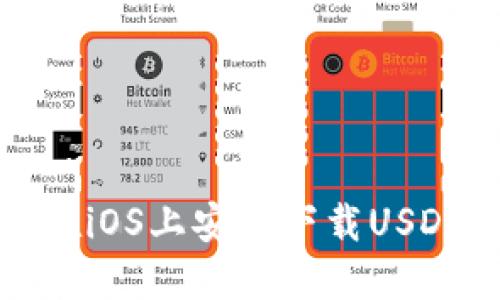 如何在iOS上安全下载USDT钱包
