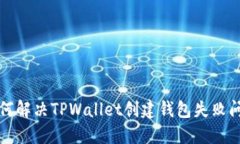 如何解决TPWallet创建钱包失败问题