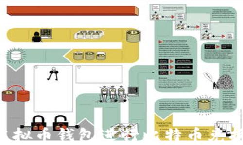 
如何使用虚拟币钱包进行比特币兑换：全面指南