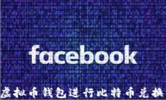 如何使用虚拟币钱包进行比特币兑换：全面指南